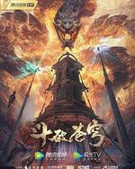 斗破苍穹 年番1