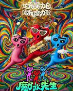 魔力歌先生